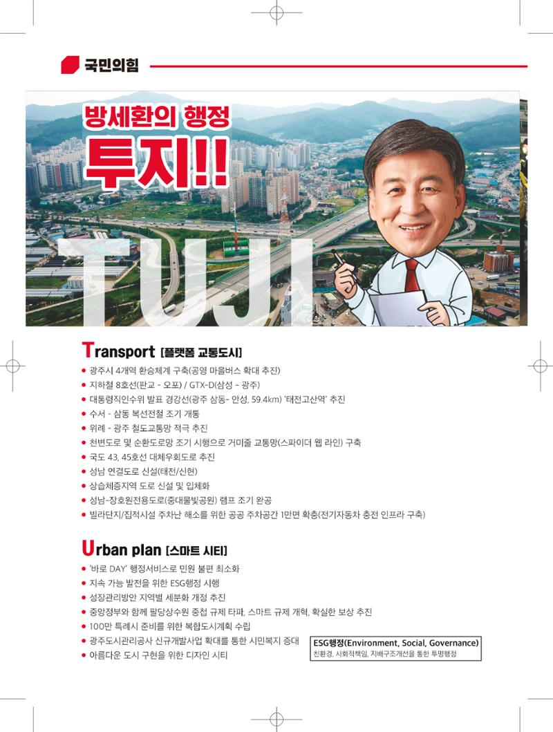 경기광주시장 후보 방세환 4페이지