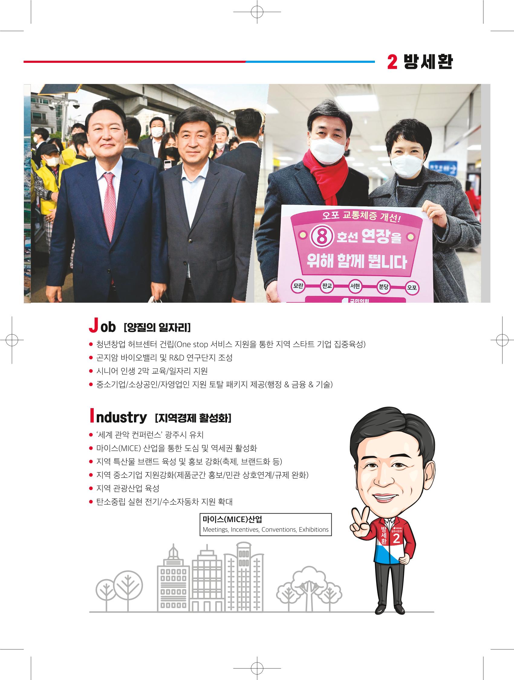 경기광주시장 후보 방세환 5페이지
