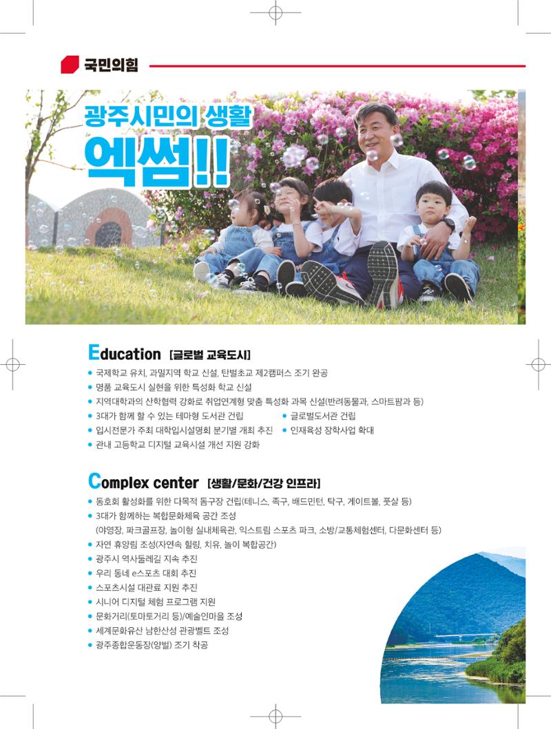 경기광주시장 후보 방세환 6페이지