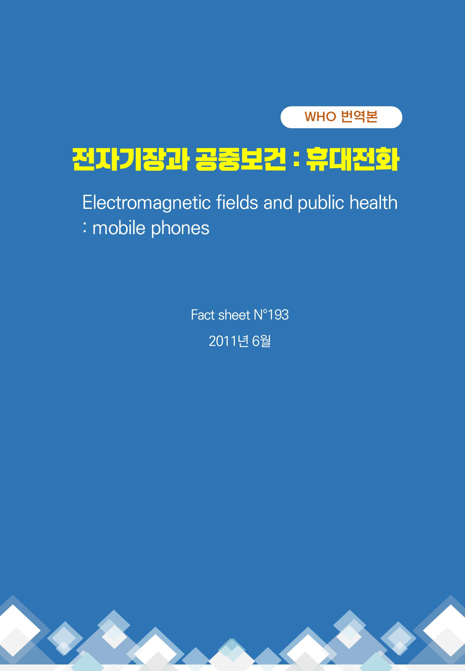 전자기장과 공중보건 휴대전화 1페이지