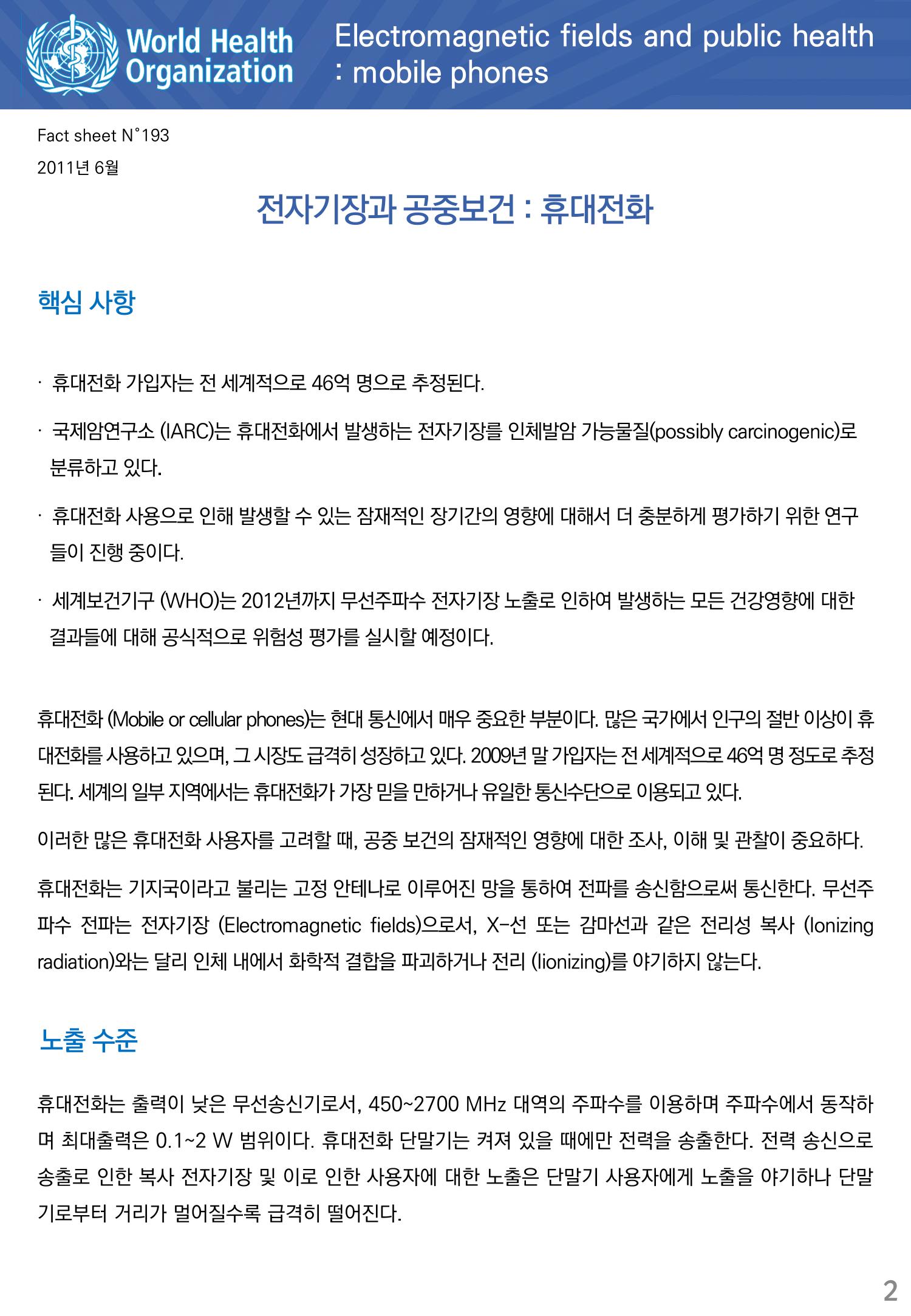 전자기장과 공중보건 휴대전화 2페이지