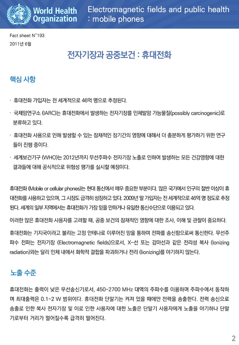 전자기장과 공중보건 휴대전화 2페이지
