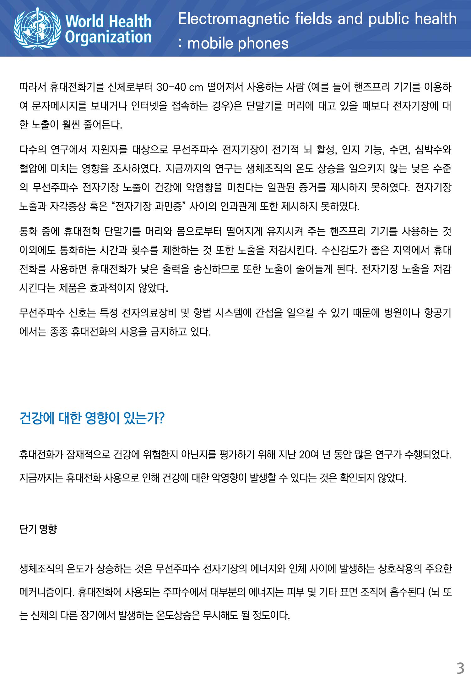 전자기장과 공중보건 휴대전화 3페이지