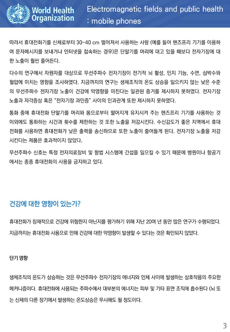 전자기장과 공중보건 휴대전화 3페이지