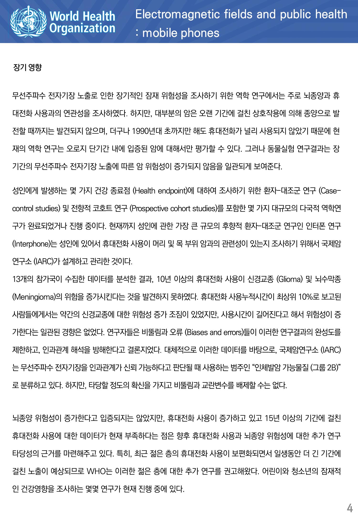 전자기장과 공중보건 휴대전화 4페이지