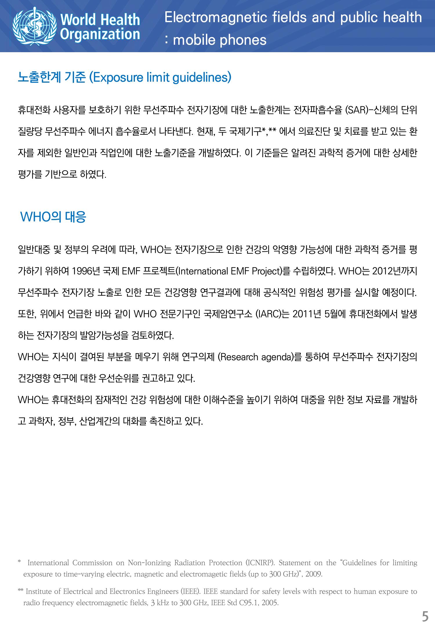 전자기장과 공중보건 휴대전화 5페이지