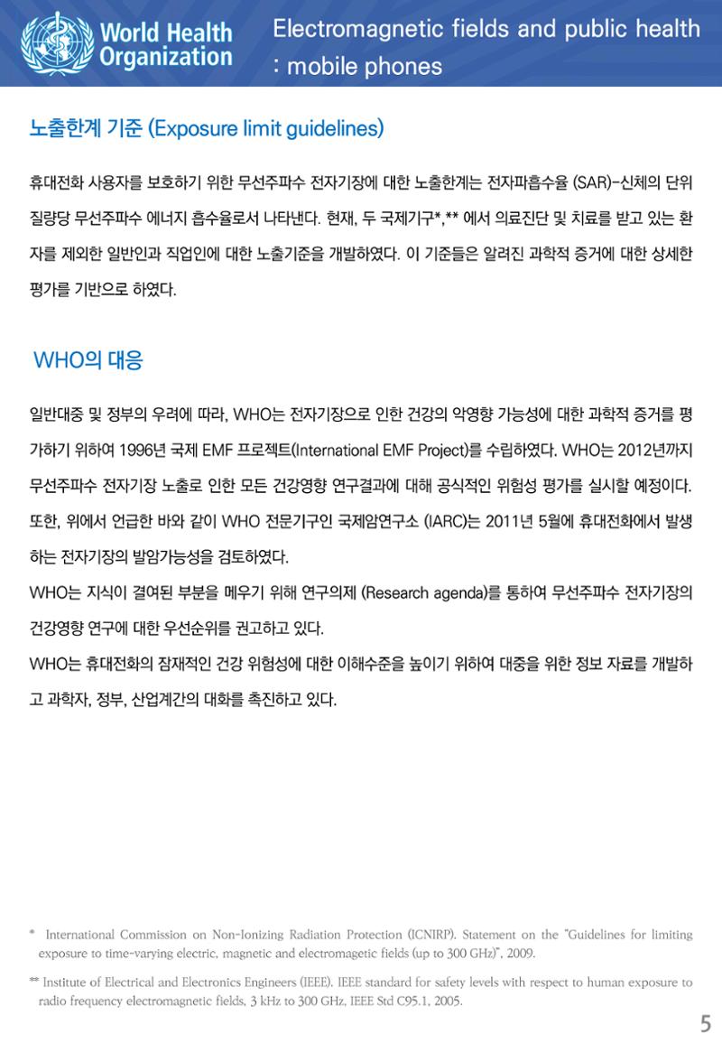 전자기장과 공중보건 휴대전화 5페이지