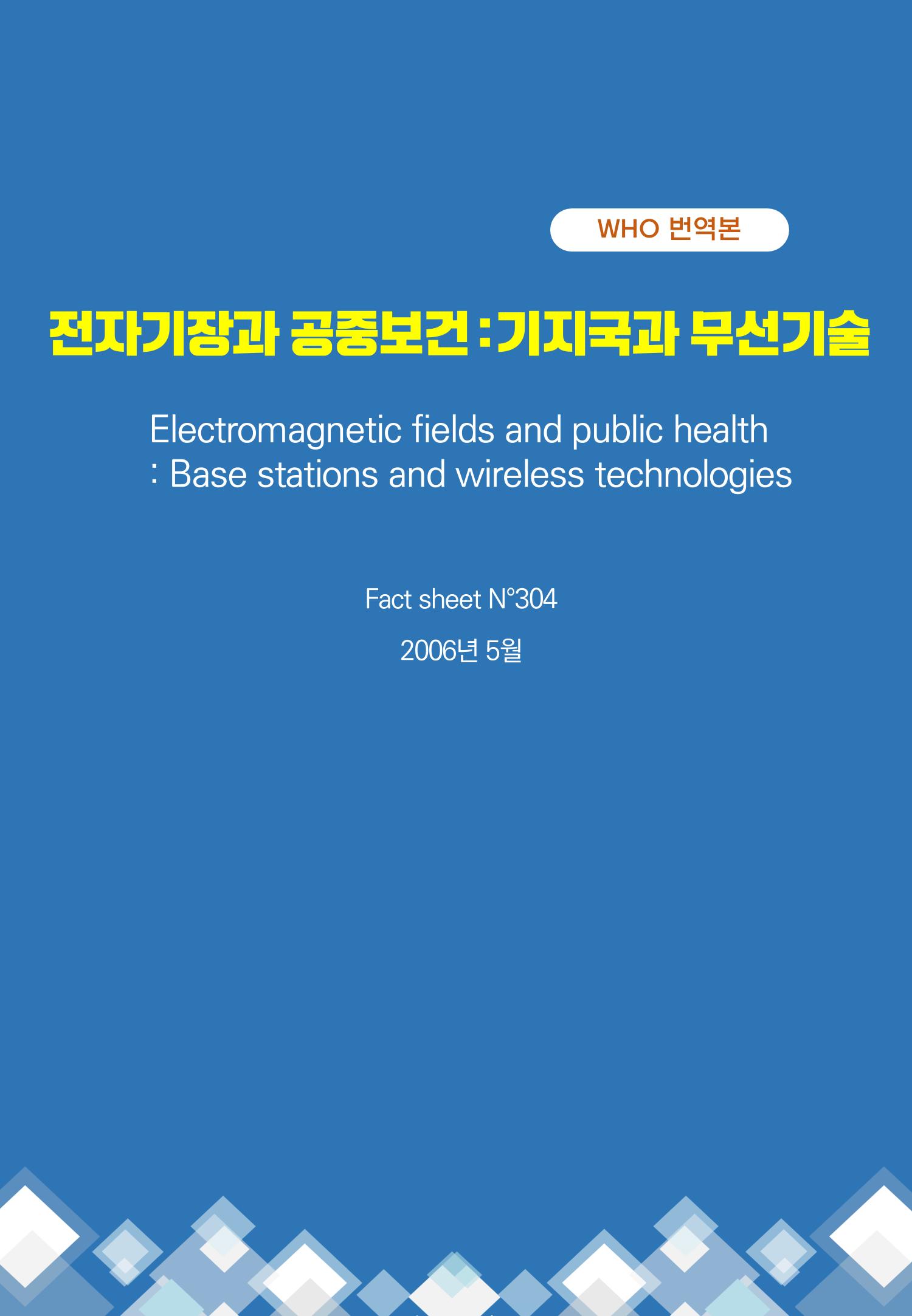 전자기장과 공중보건 기지국과 무선기술 1페이지