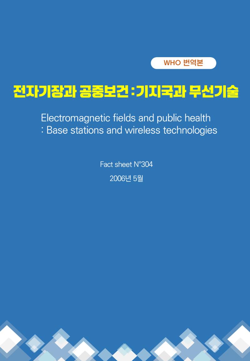 전자기장과 공중보건 기지국과 무선기술 1페이지