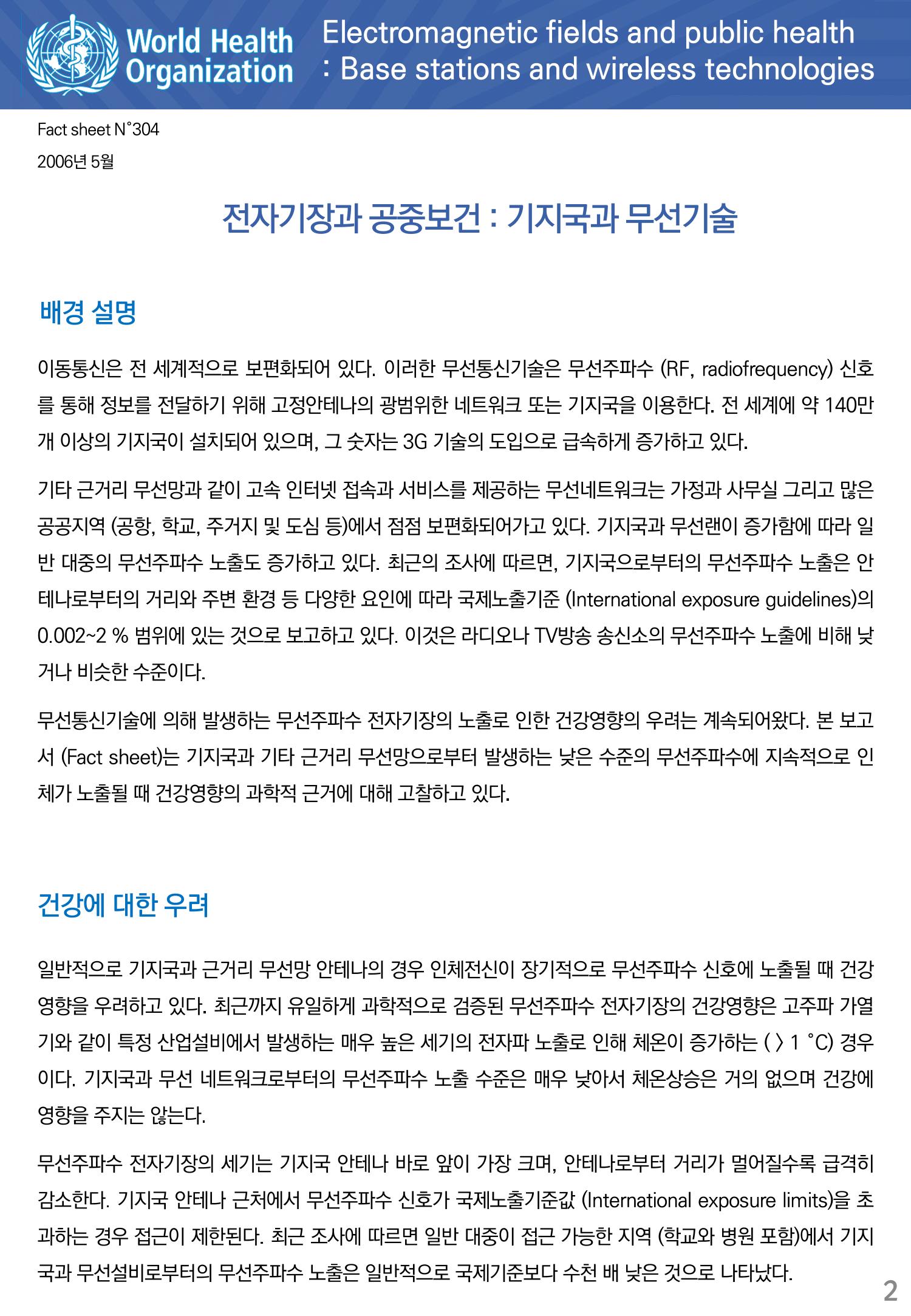 전자기장과 공중보건 기지국과 무선기술 2페이지