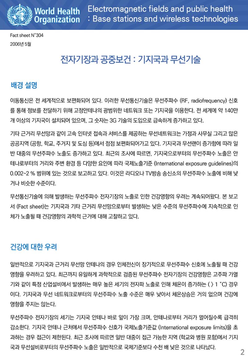 전자기장과 공중보건 기지국과 무선기술 2페이지