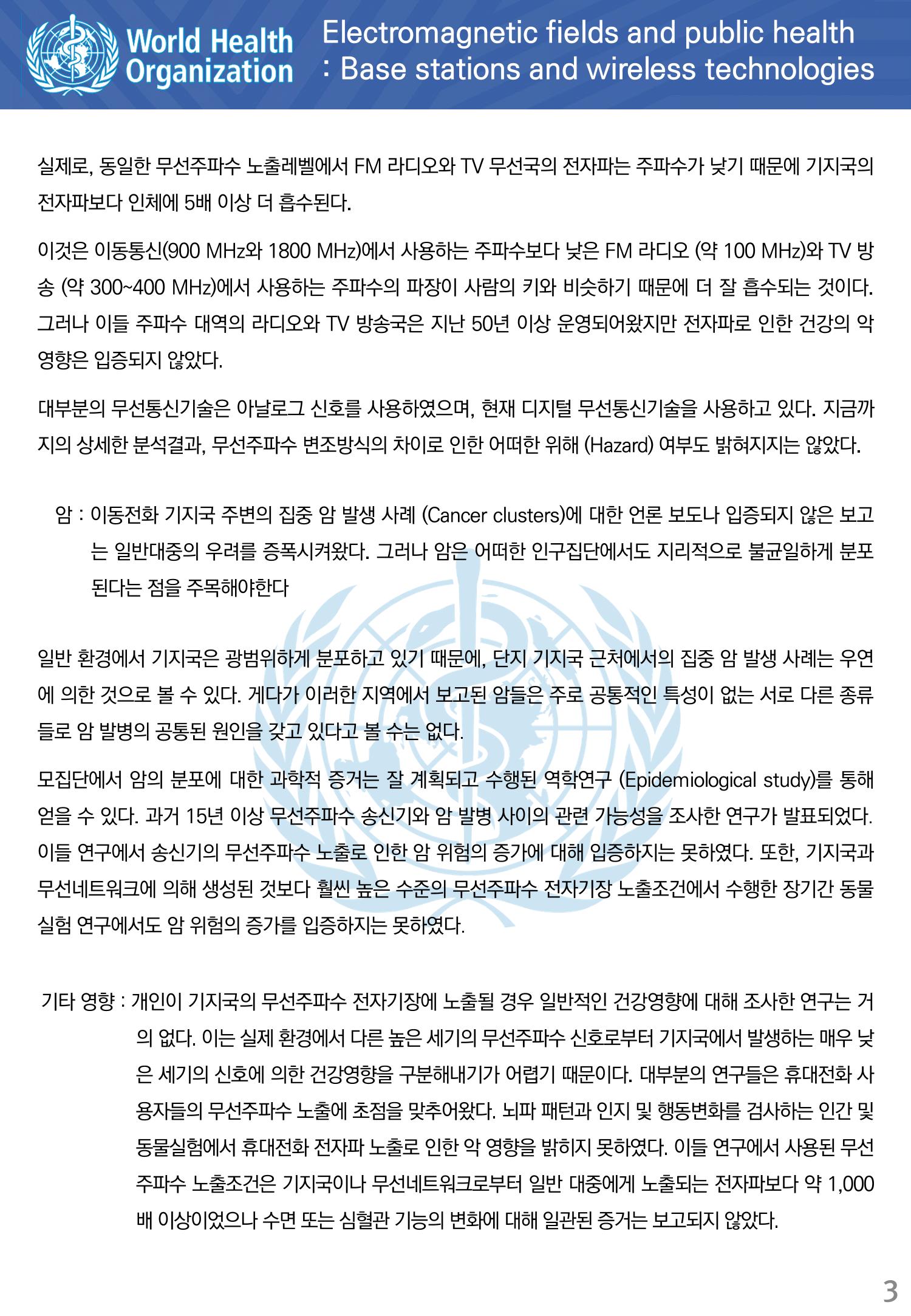전자기장과 공중보건 기지국과 무선기술 3페이지