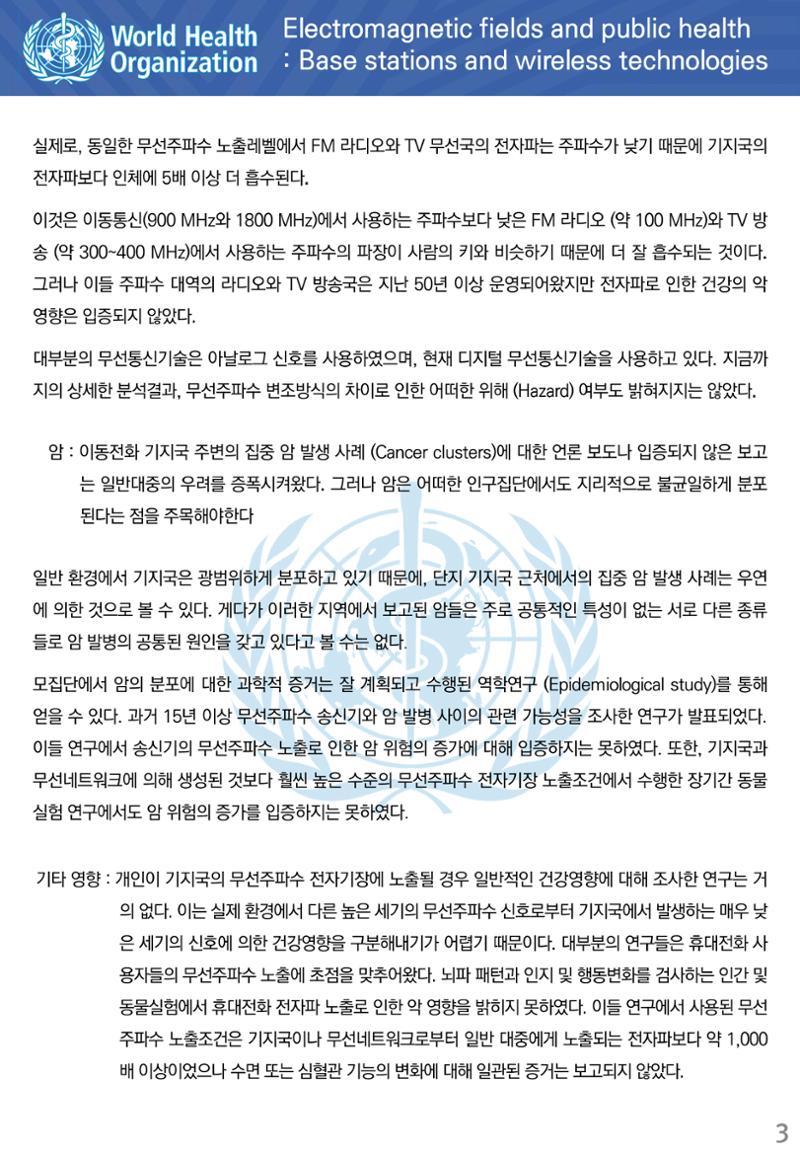 전자기장과 공중보건 기지국과 무선기술 3페이지