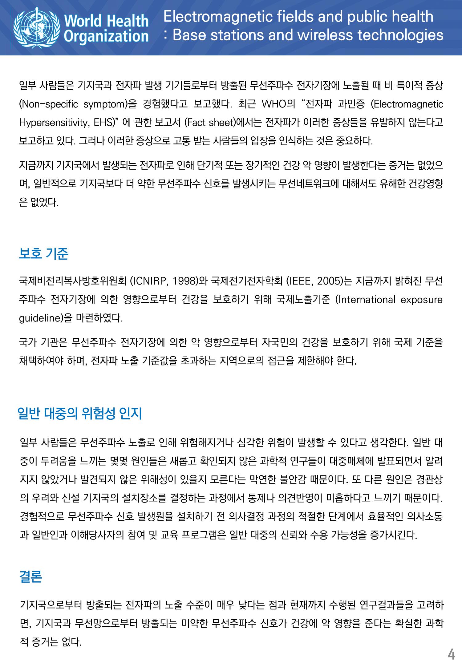 전자기장과 공중보건 기지국과 무선기술 4페이지