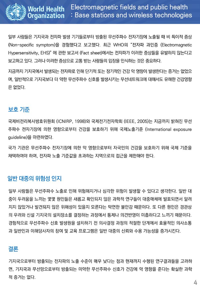 전자기장과 공중보건 기지국과 무선기술 4페이지