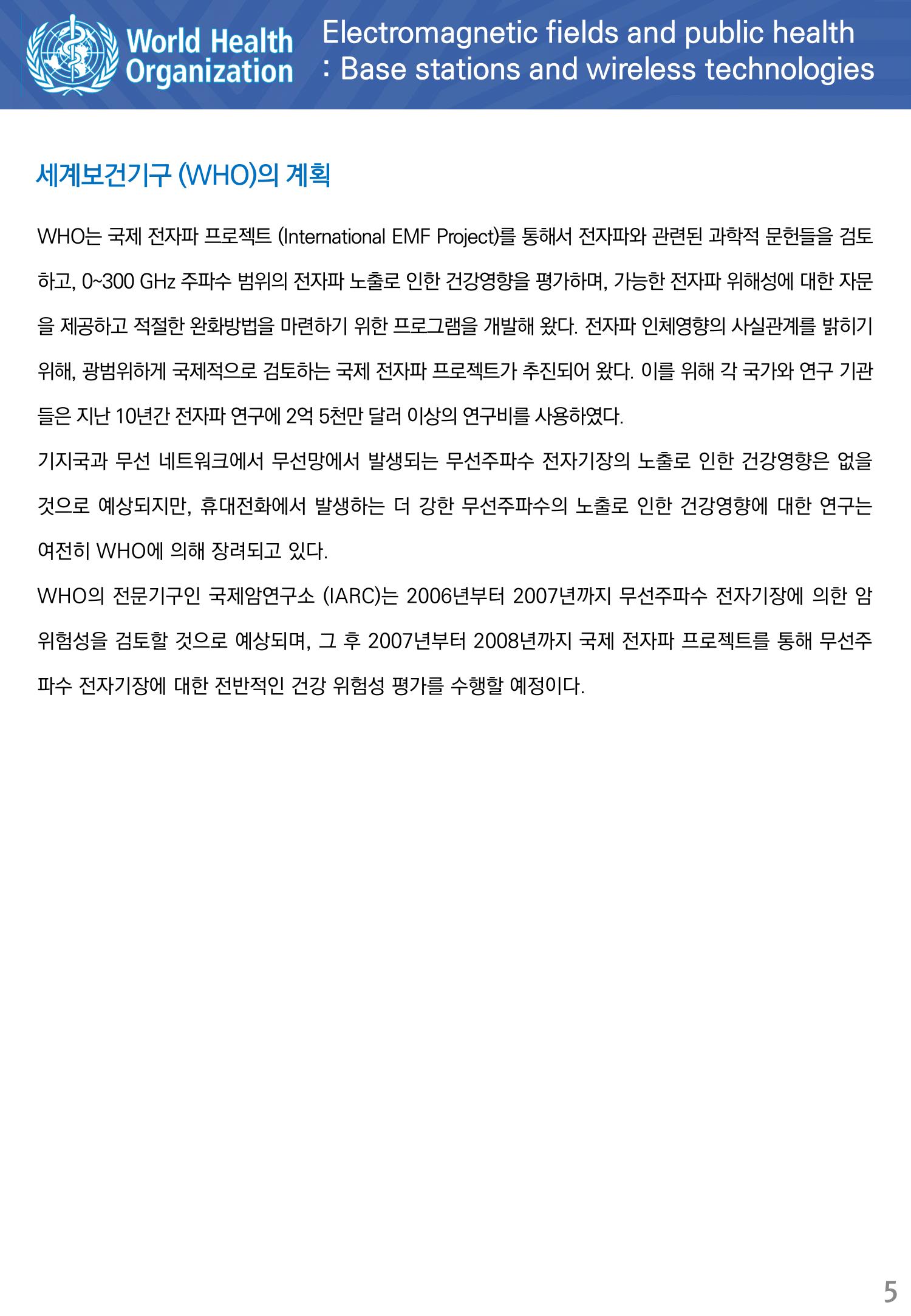 전자기장과 공중보건 기지국과 무선기술 5페이지