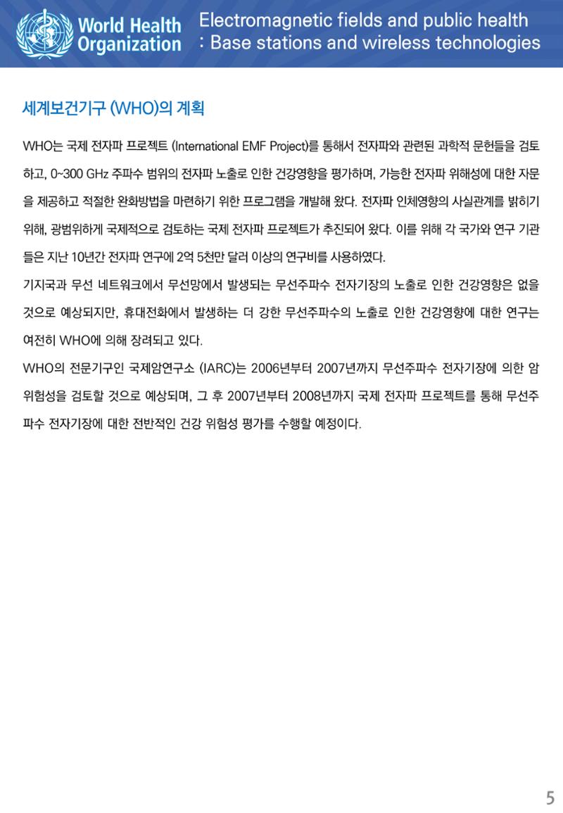 전자기장과 공중보건 기지국과 무선기술 5페이지