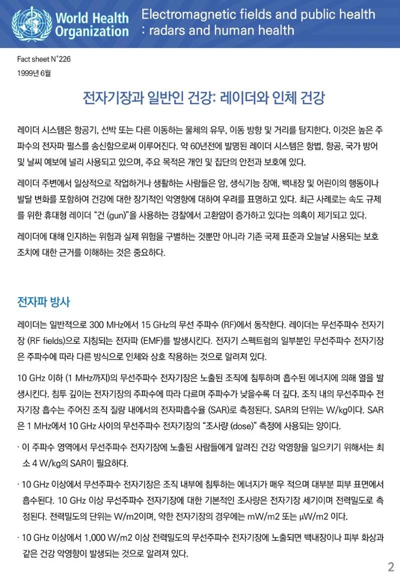 전자기장과 일반인 건강 레이더와 인체 건강 2페이지
