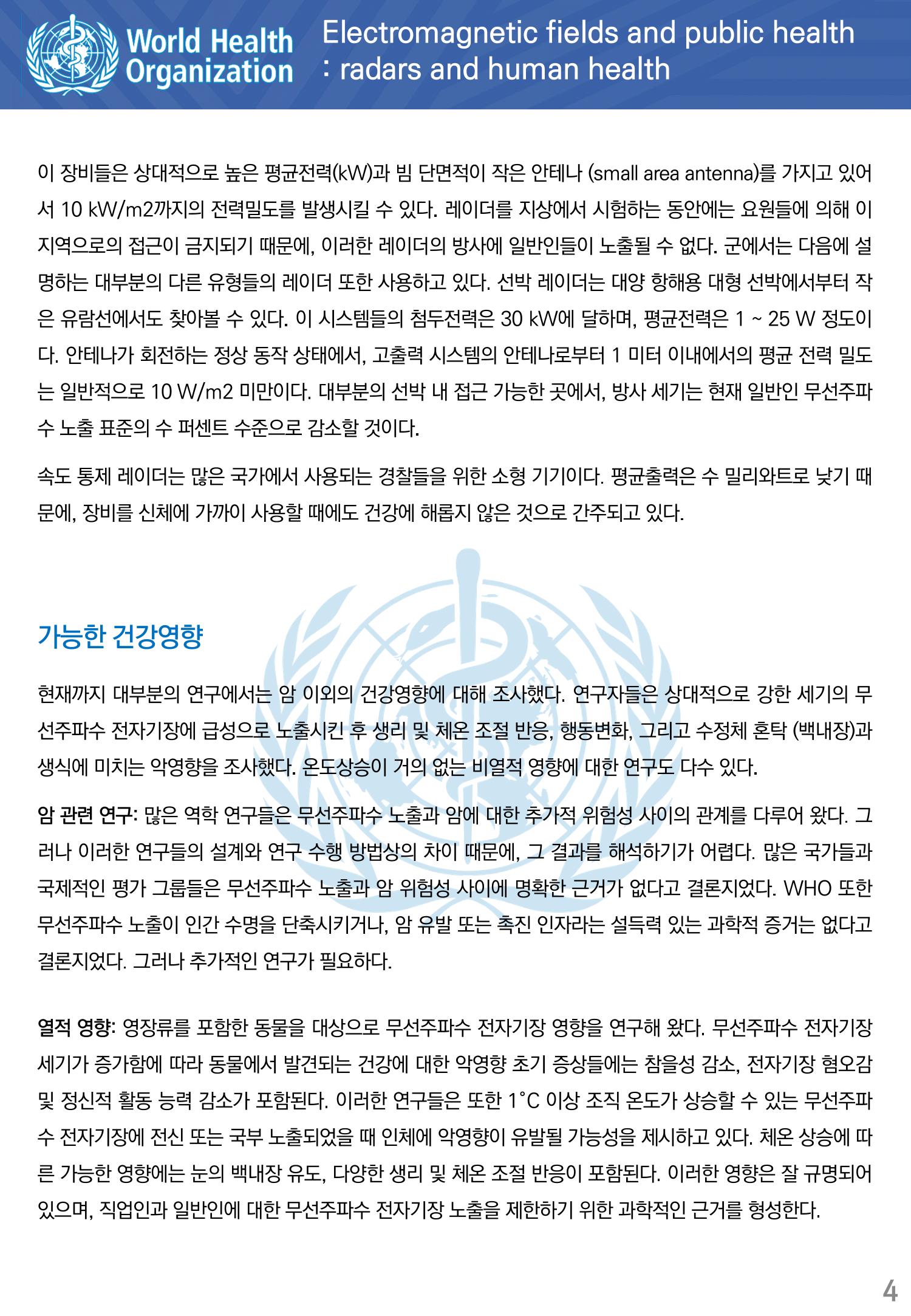 전자기장과 일반인 건강 레이더와 인체 건강 4페이지