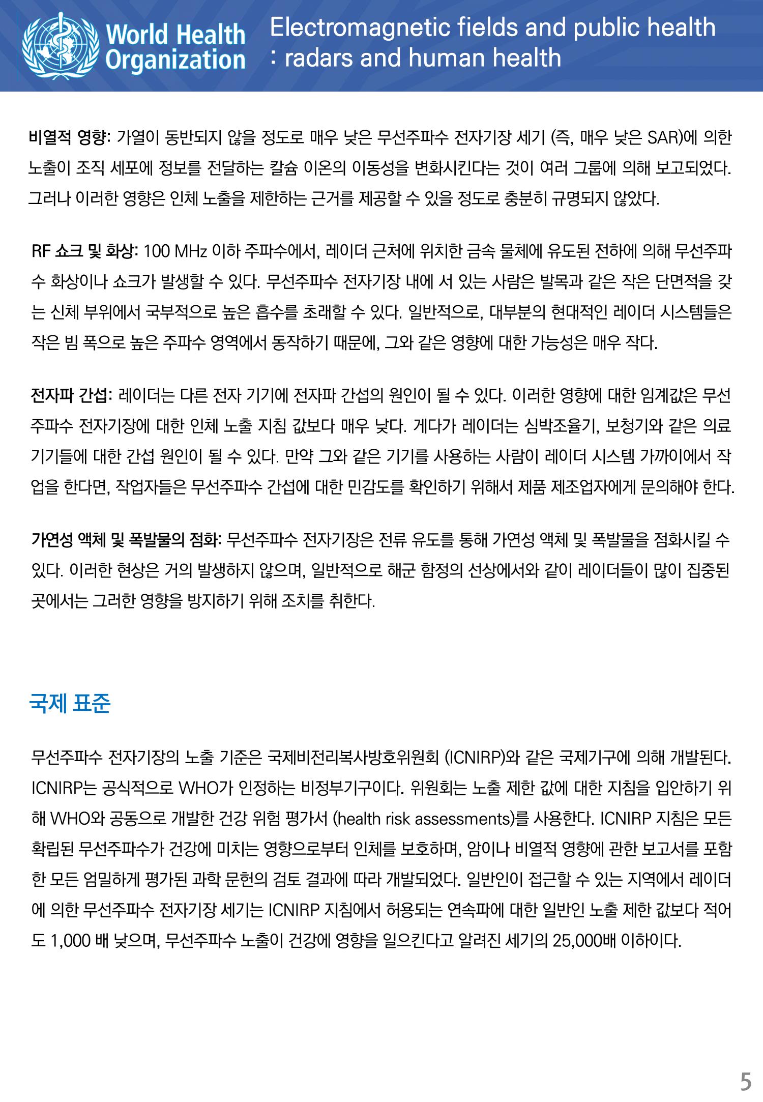 전자기장과 일반인 건강 레이더와 인체 건강 5페이지