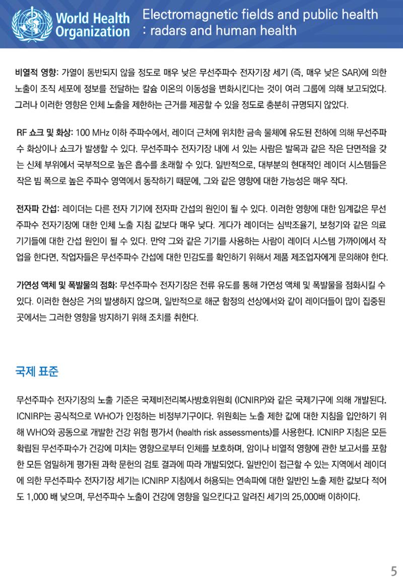 전자기장과 일반인 건강 레이더와 인체 건강 5페이지