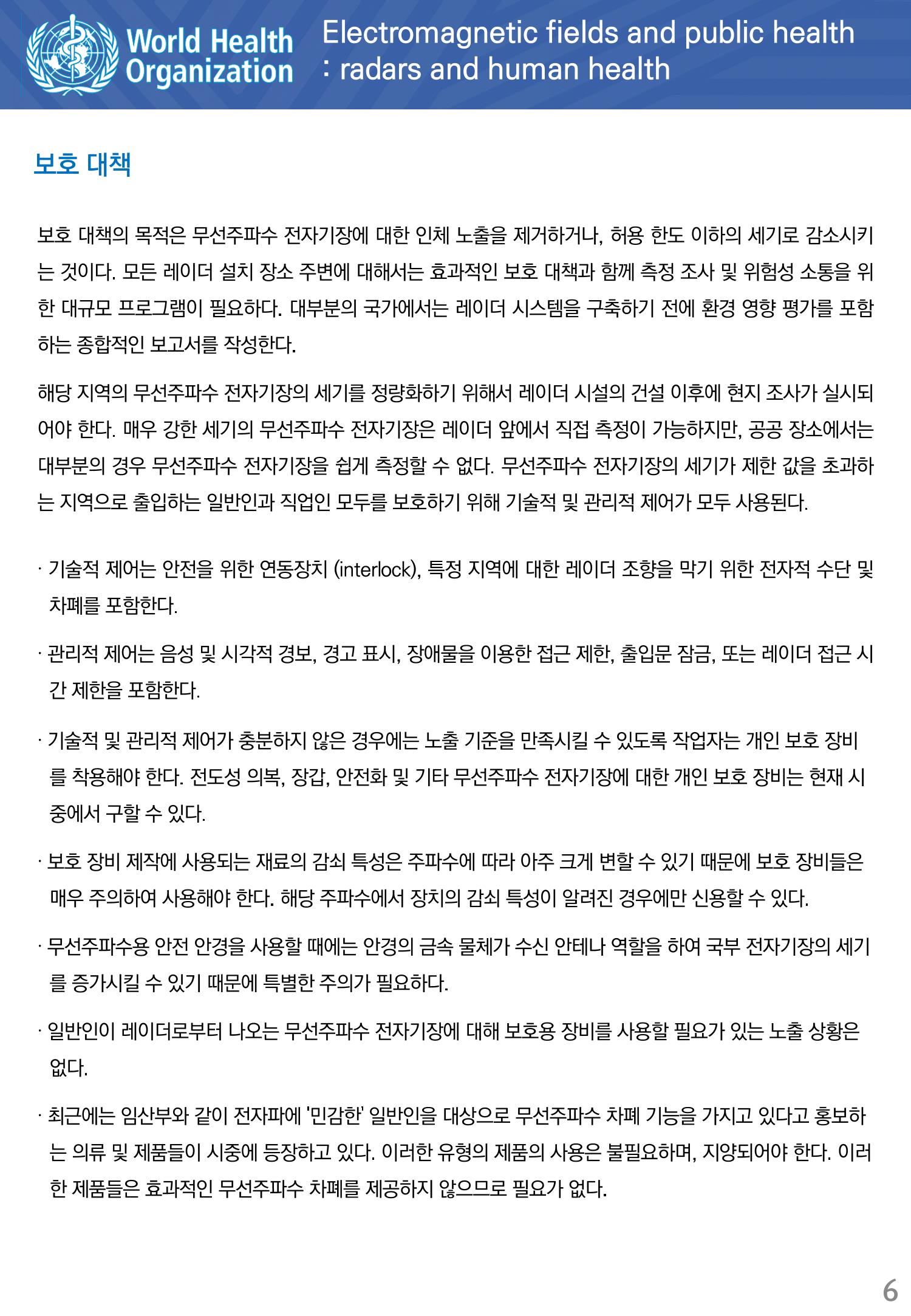 전자기장과 일반인 건강 레이더와 인체 건강 6페이지