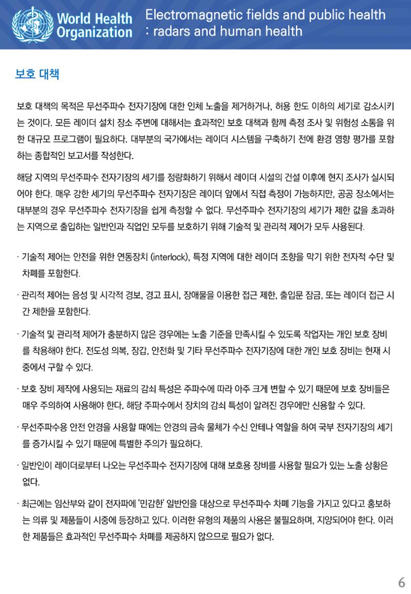 전자기장과 일반인 건강 레이더와 인체 건강 6페이지