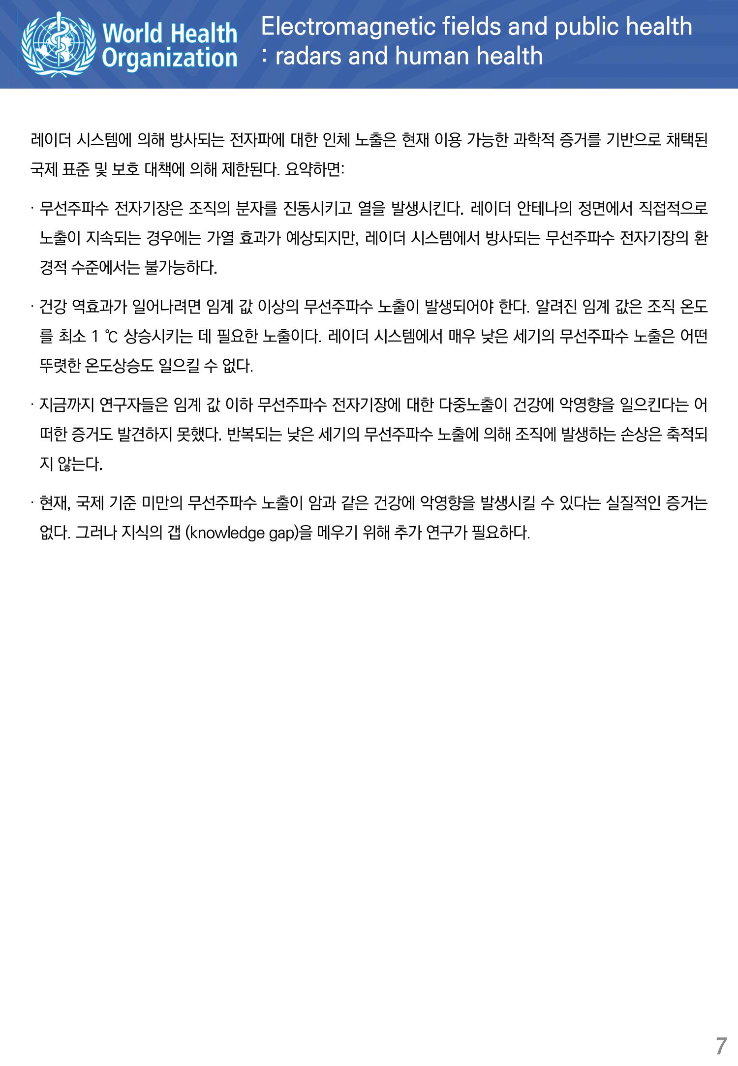 전자기장과 일반인 건강 레이더와 인체 건강 7페이지