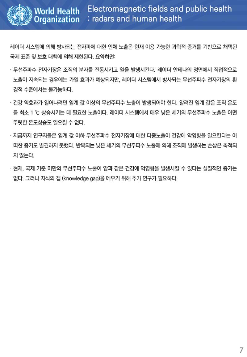 전자기장과 일반인 건강 레이더와 인체 건강 7페이지