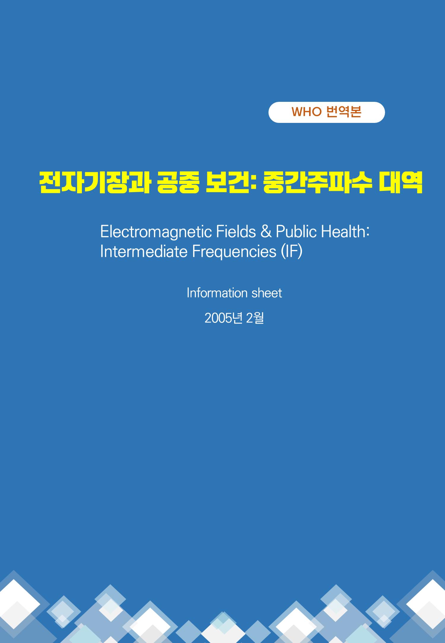 전자기장과 공중 보건 중간주파수 대역 1페이지