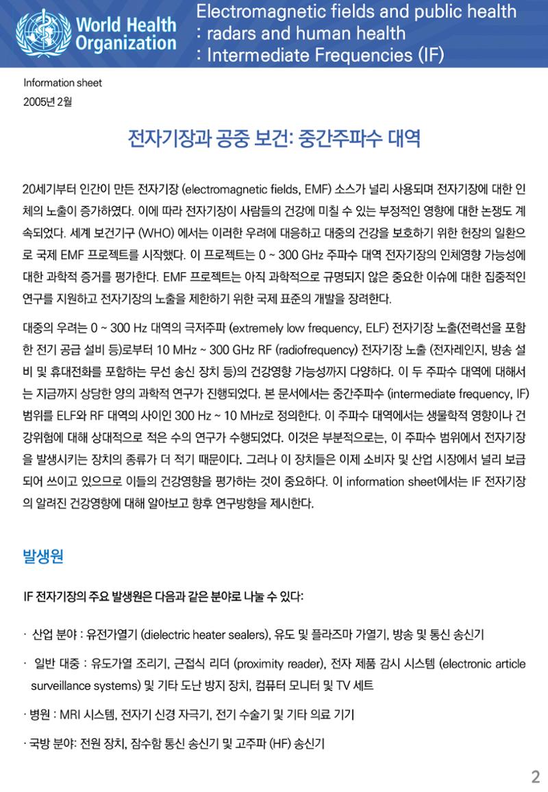 전자기장과 공중 보건 중간주파수 대역 2페이지