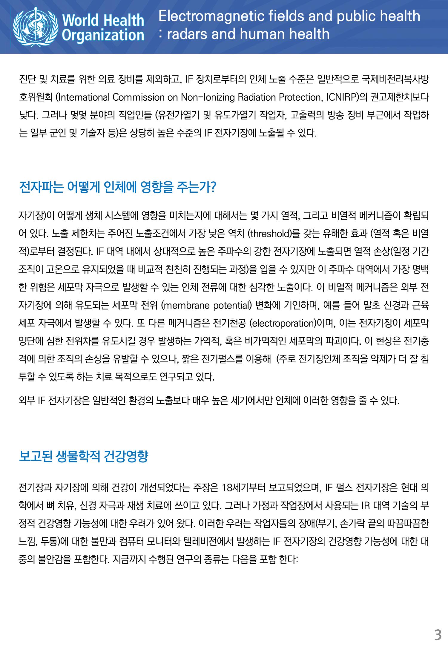 전자기장과 공중 보건 중간주파수 대역 3페이지