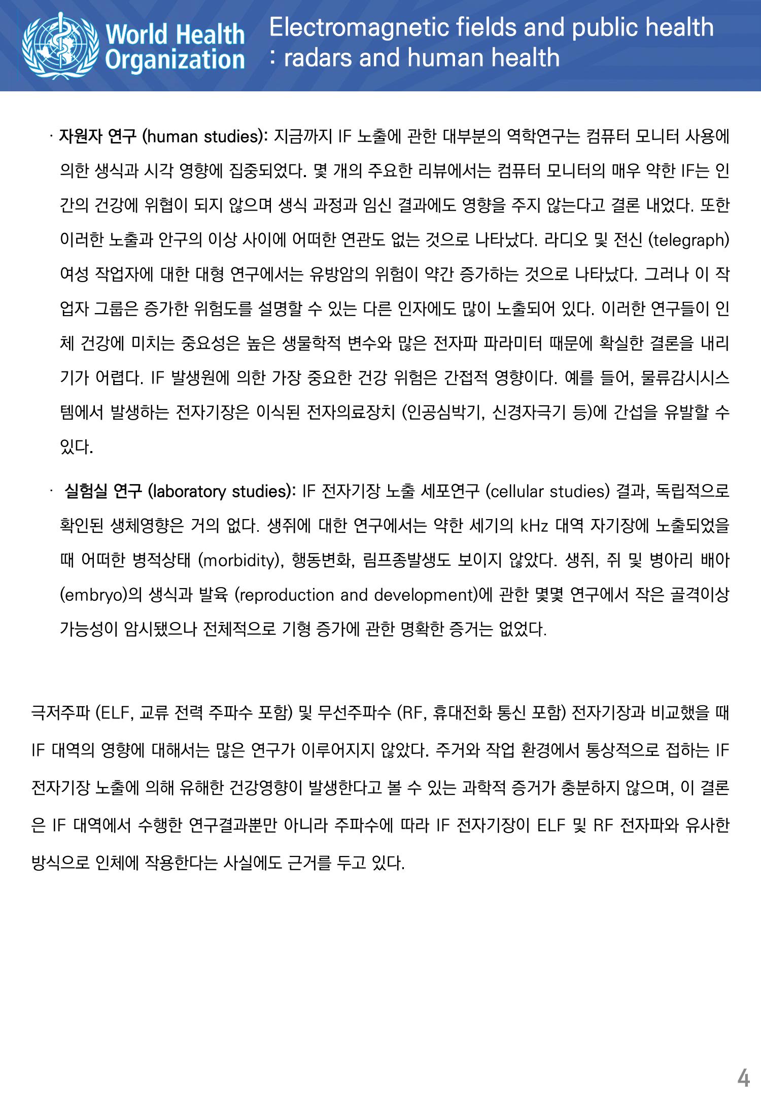 전자기장과 공중 보건 중간주파수 대역 4페이지