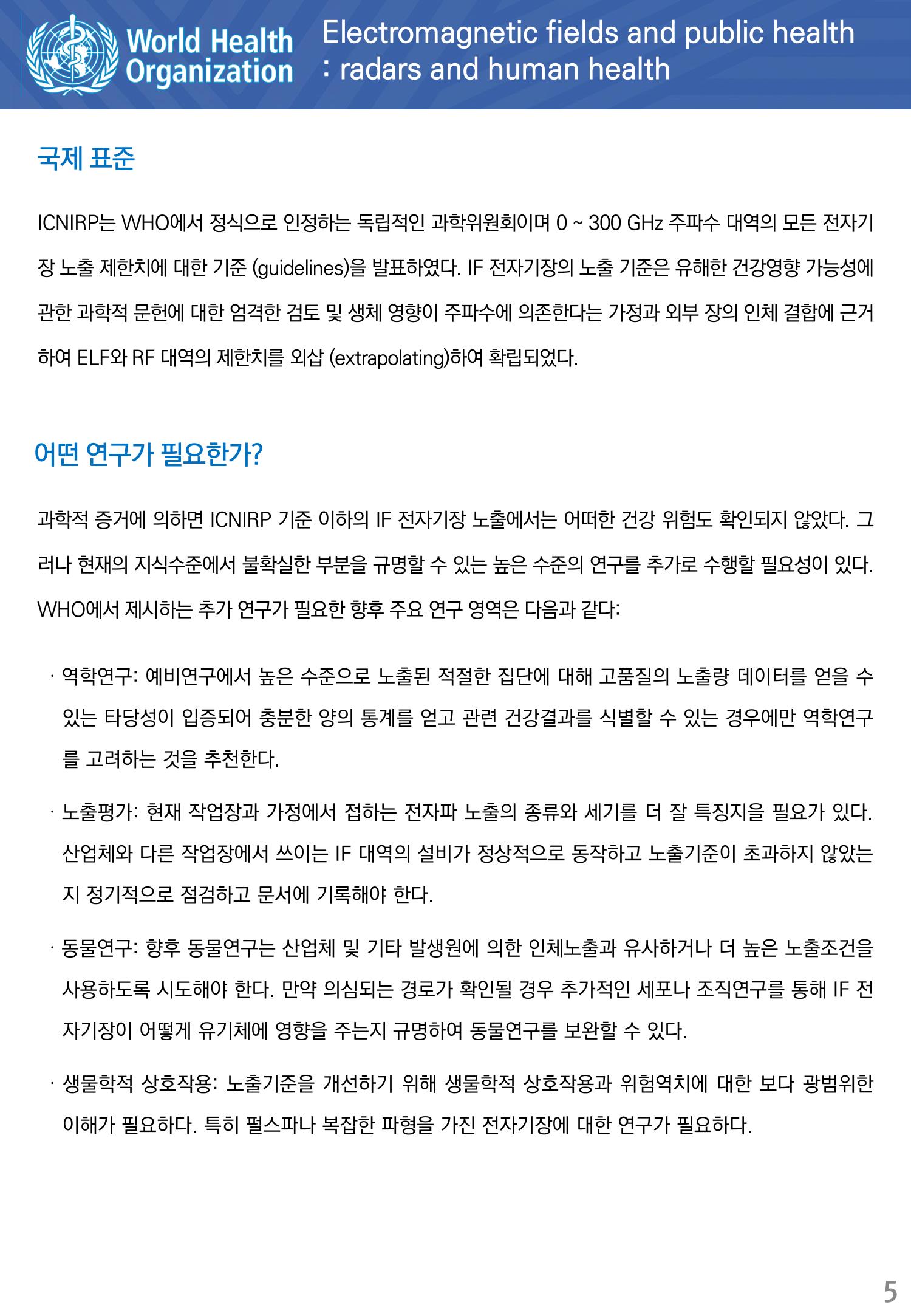 전자기장과 공중 보건 중간주파수 대역 5페이지