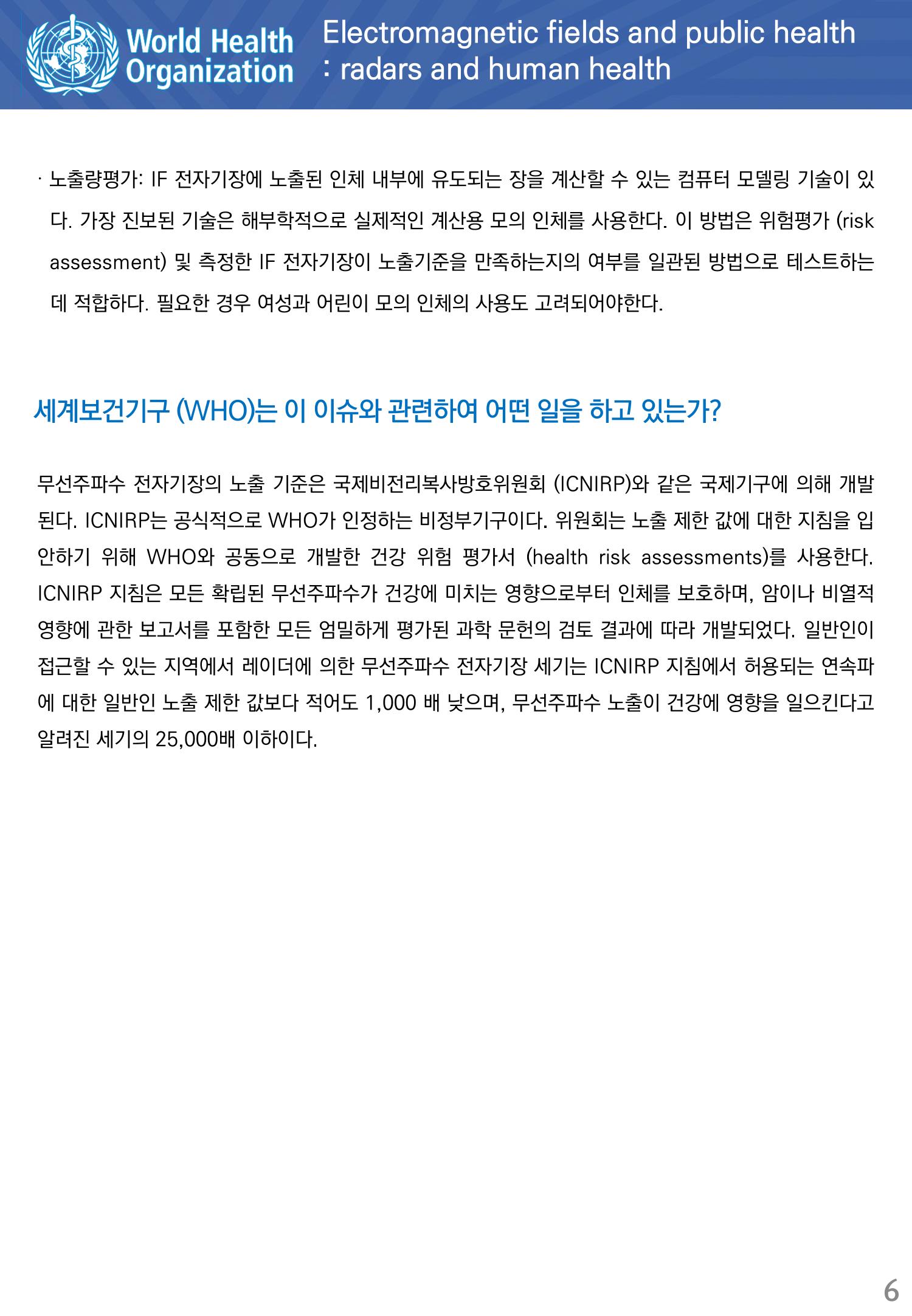 전자기장과 공중 보건 중간주파수 대역 6페이지