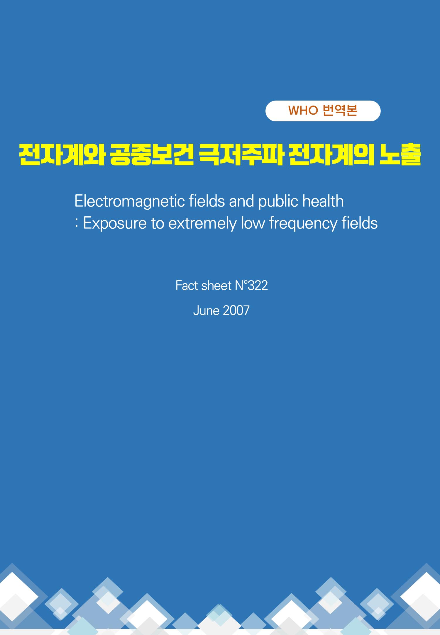 전자계와 공중보건 극저주파 전자계의 노출 1페이지