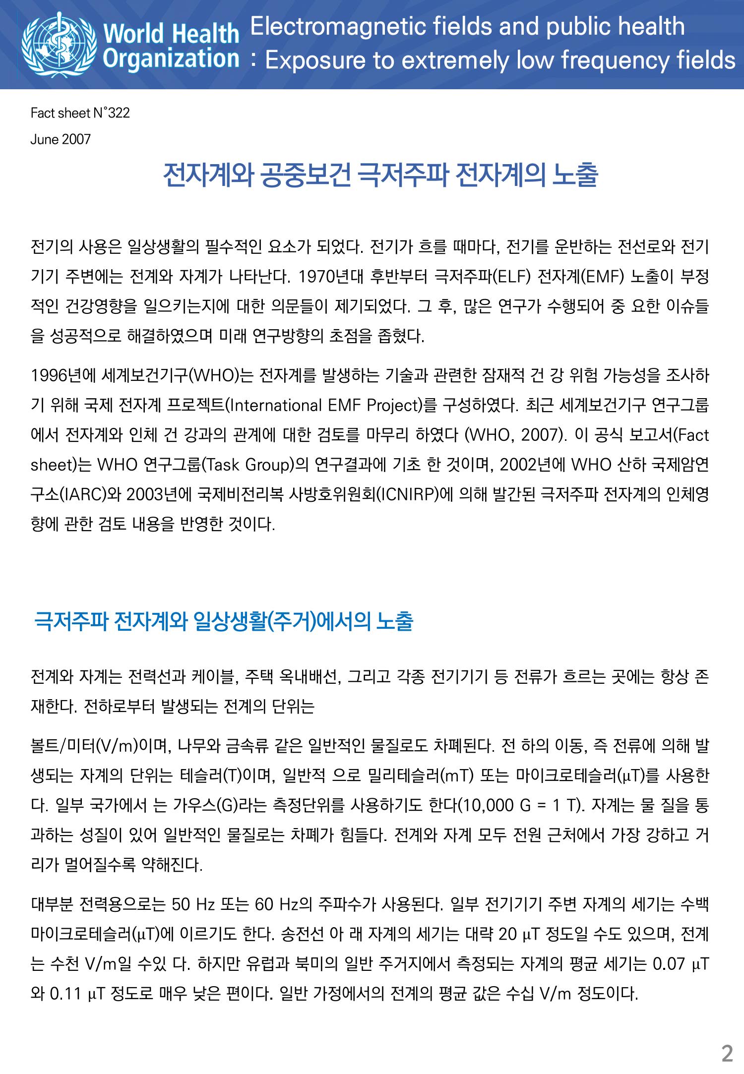 전자계와 공중보건 극저주파 전자계의 노출 2페이지