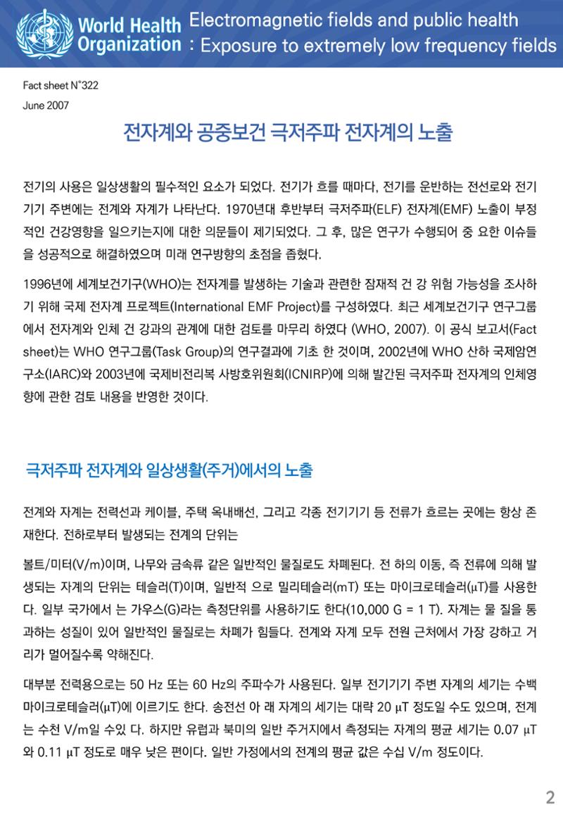 전자계와 공중보건 극저주파 전자계의 노출 2페이지