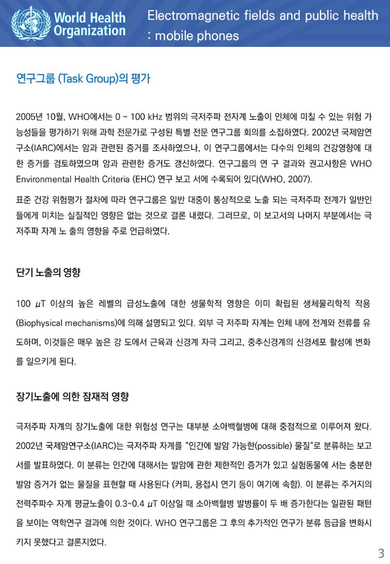 전자계와 공중보건 극저주파 전자계의 노출 3페이지
