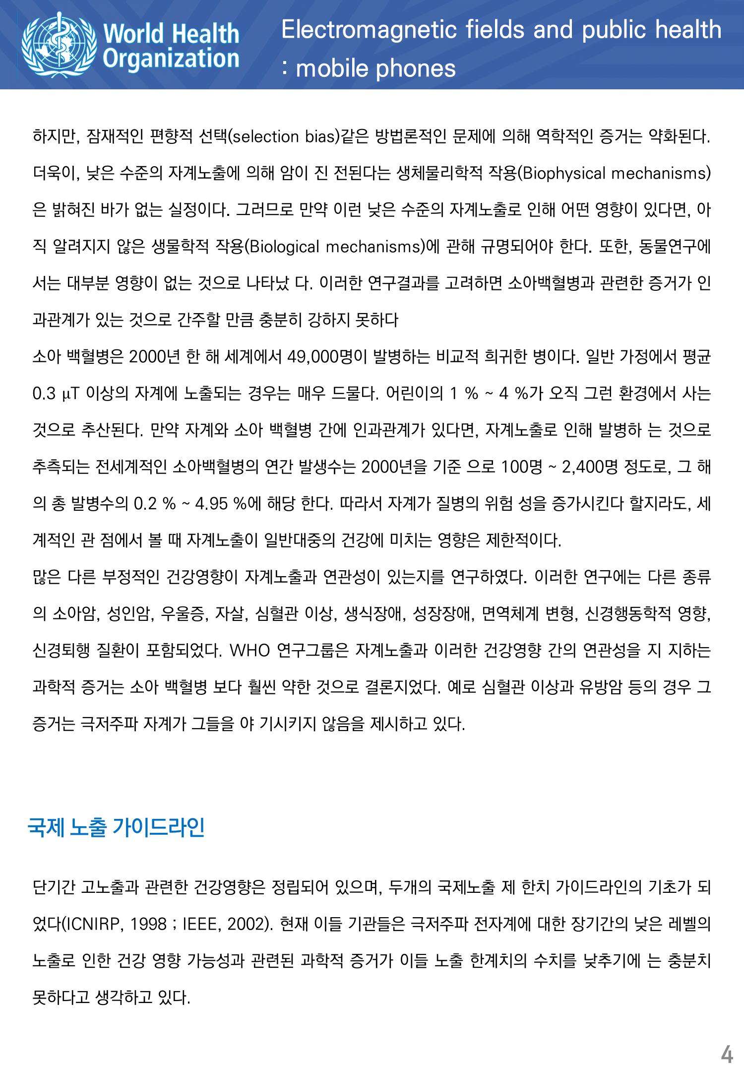 전자계와 공중보건 극저주파 전자계의 노출 4페이지