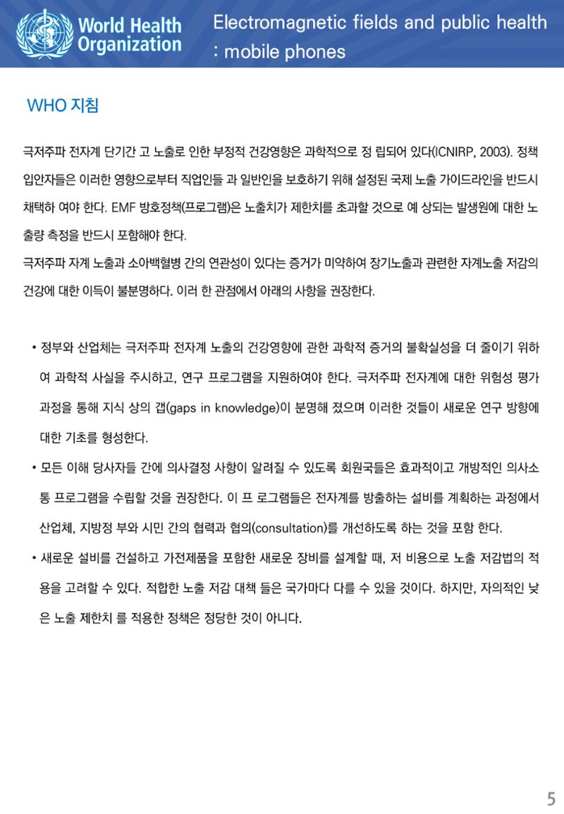 전자계와 공중보건 극저주파 전자계의 노출 5페이지