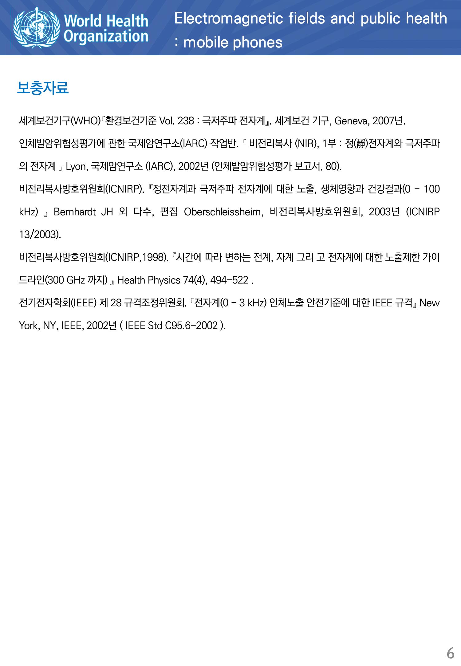 전자계와 공중보건 극저주파 전자계의 노출 6페이지