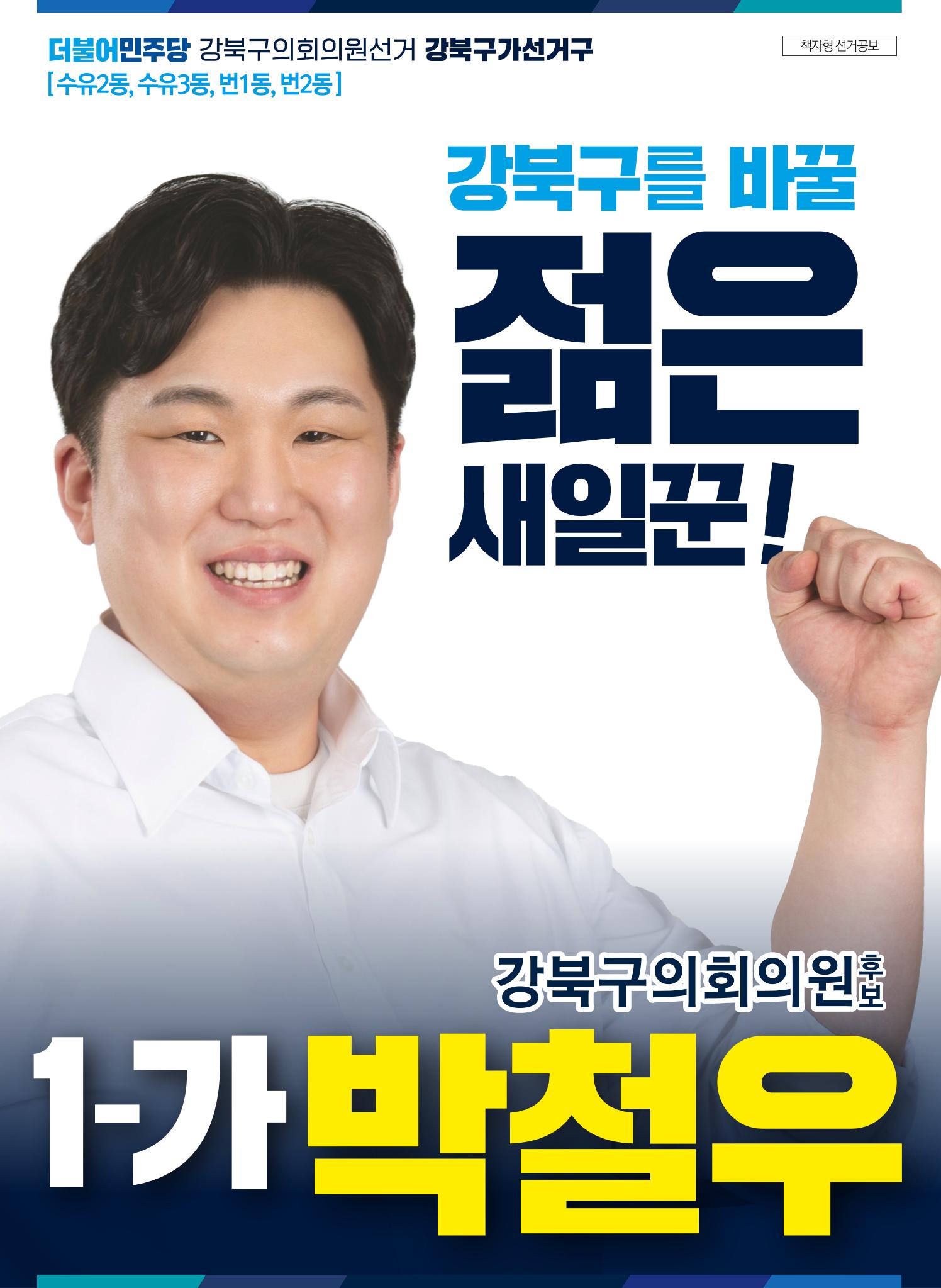 박철우 선거공보물 1페이지