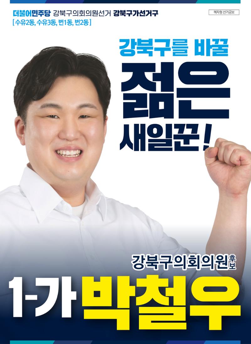 박철우 선거공보물 1페이지