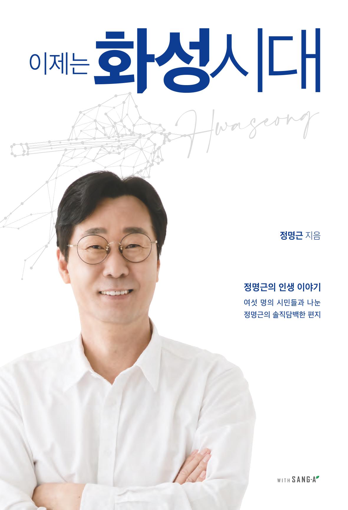 정명근의 이제는 화성시대 자서전 1페이지