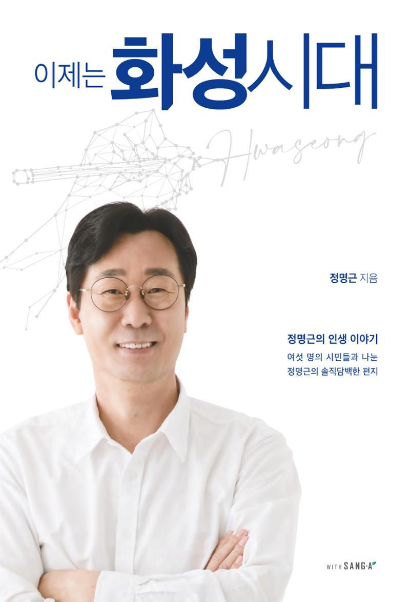 정명근의 이제는 화성시대 자서전 1페이지