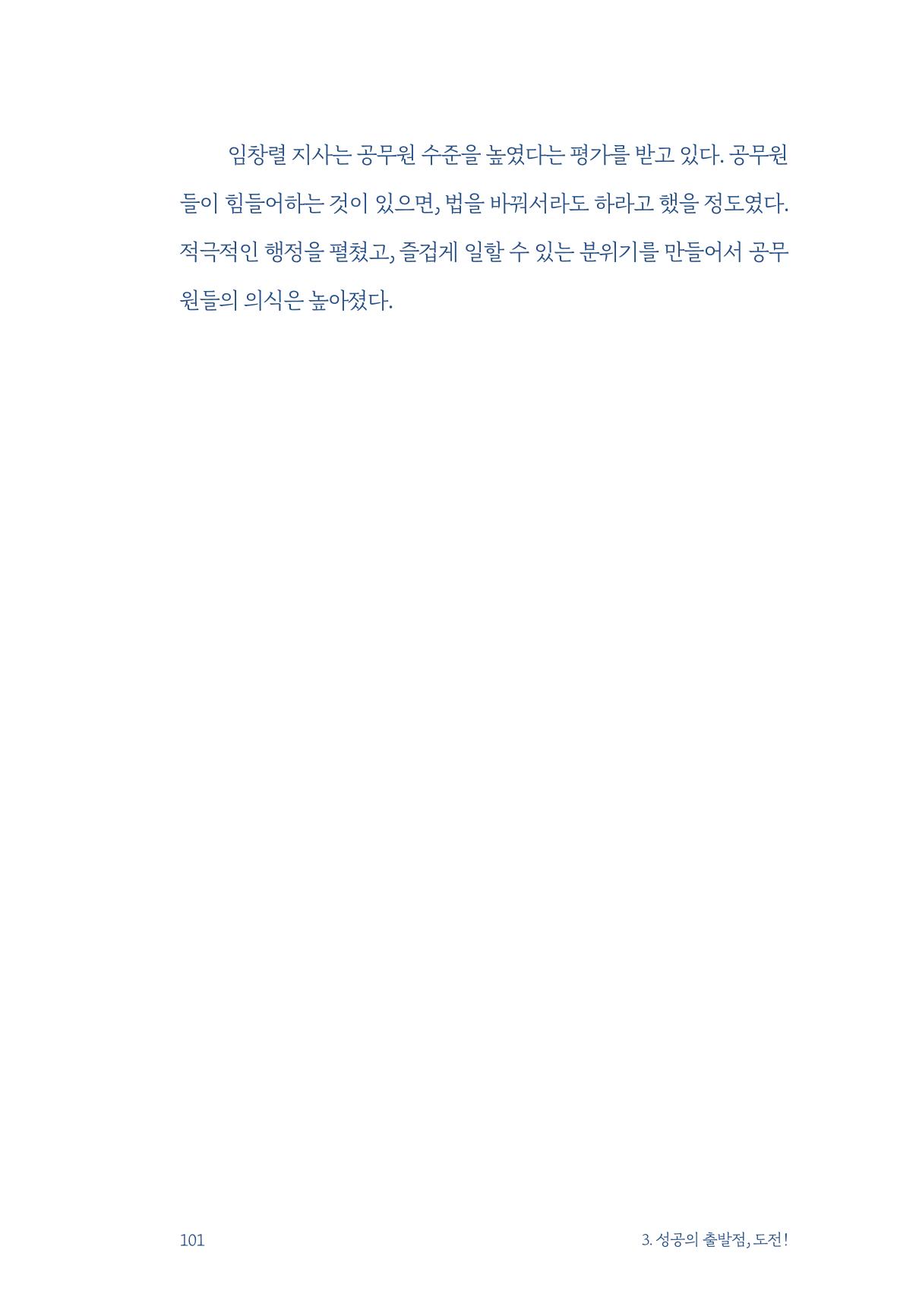 정명근의 이제는 화성시대 자서전 103페이지