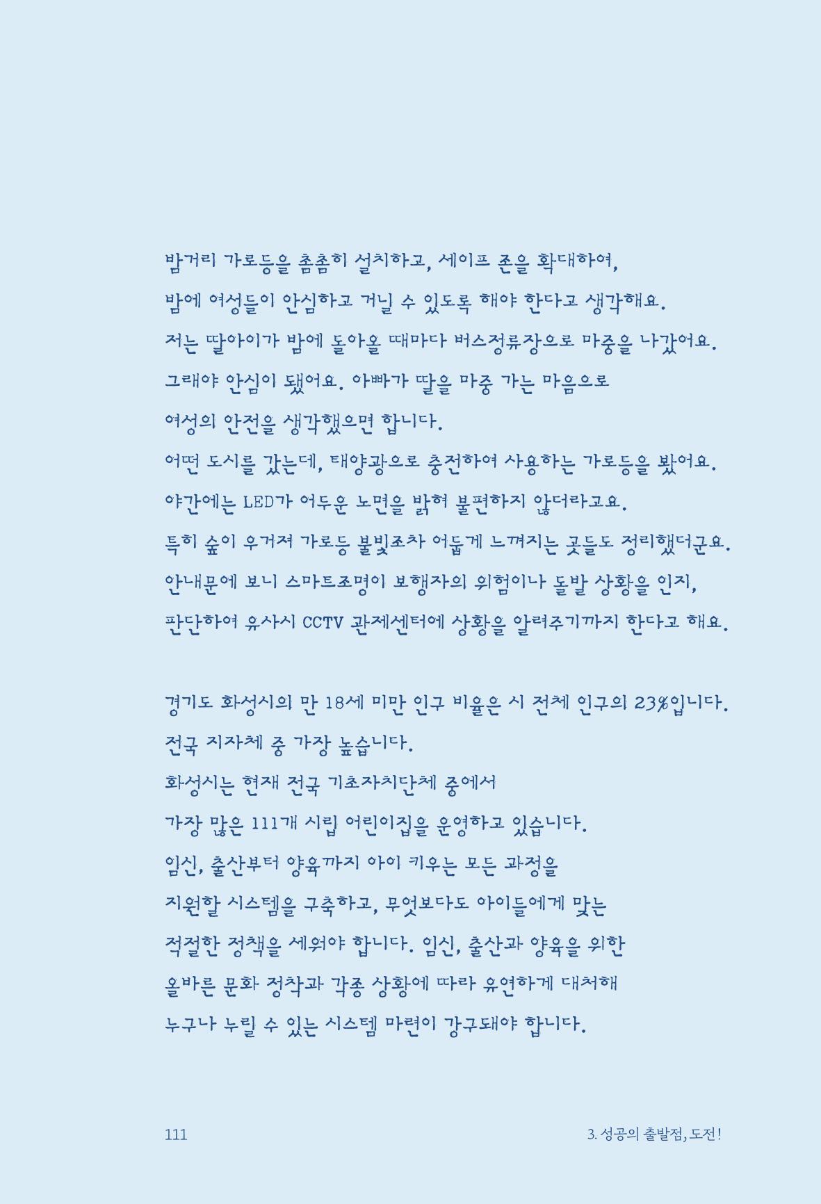 정명근의 이제는 화성시대 자서전 113페이지