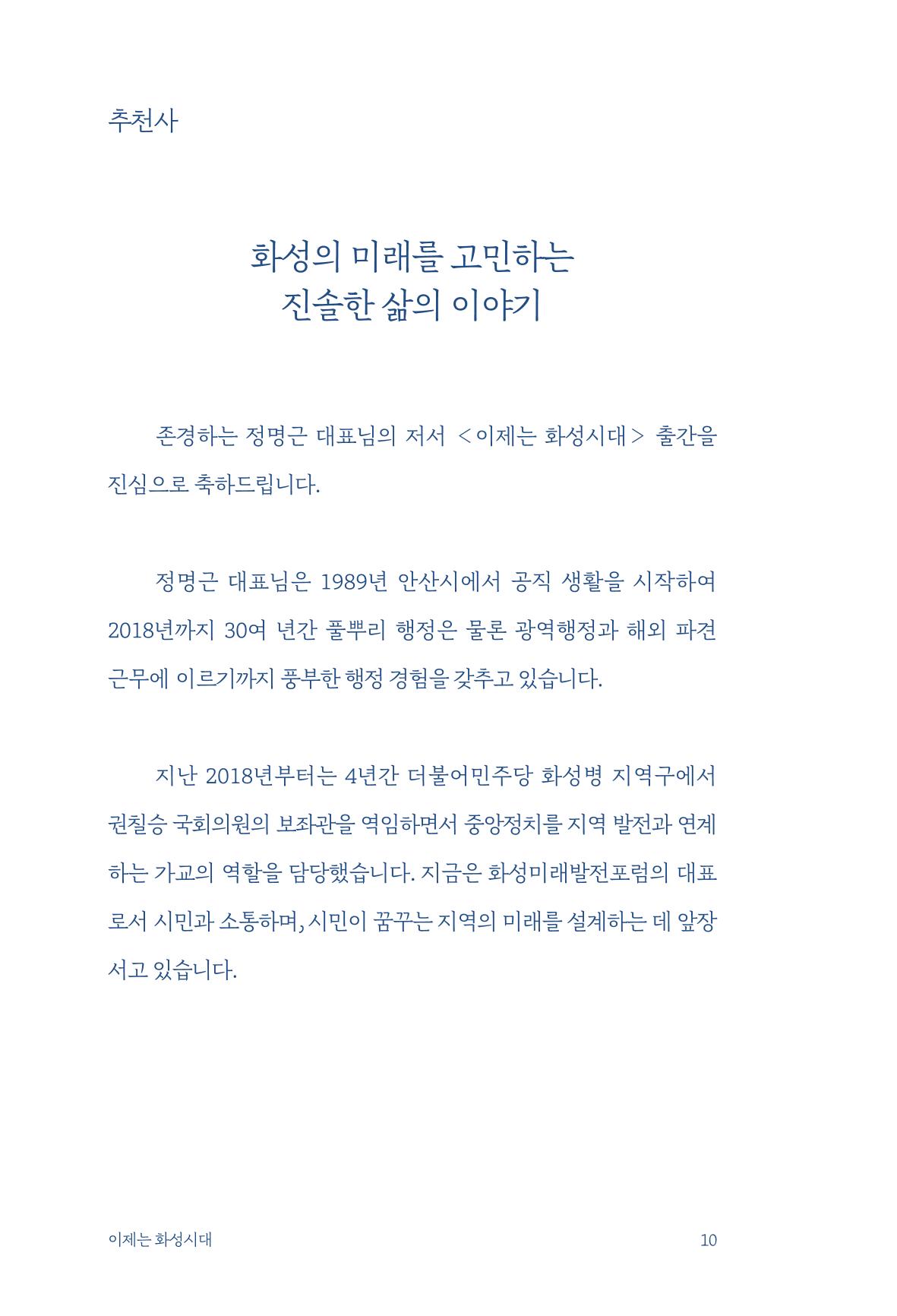정명근의 이제는 화성시대 자서전 12페이지