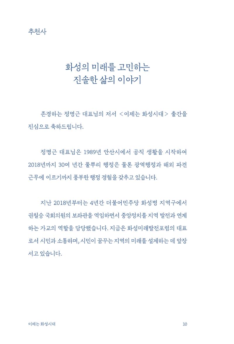 정명근의 이제는 화성시대 자서전 12페이지